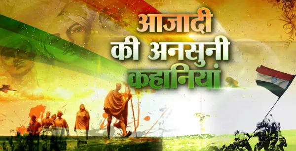 आज़ादी सिर्फ नेताओं की नहीं