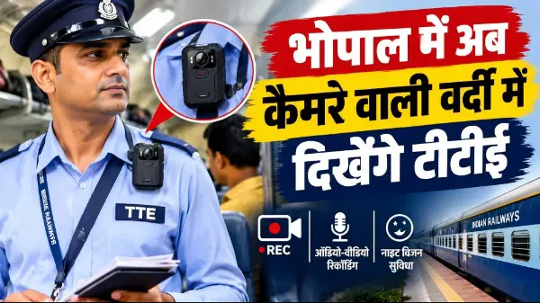 भोपाल रेल मंडल में TTE की वर्दी पर लगेंगे बॉडी कैमरे