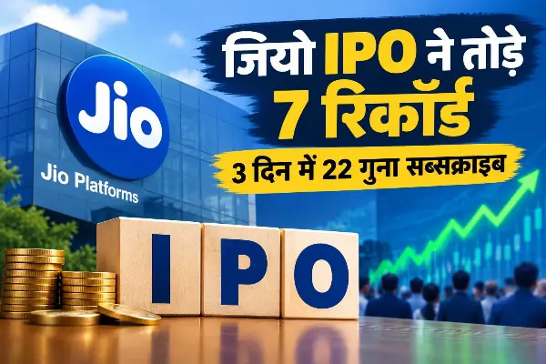 जियो IPO ने बनाए 7 रिकॉर्ड, 3 दिन में 22.19 गुना सब्सक्राइब