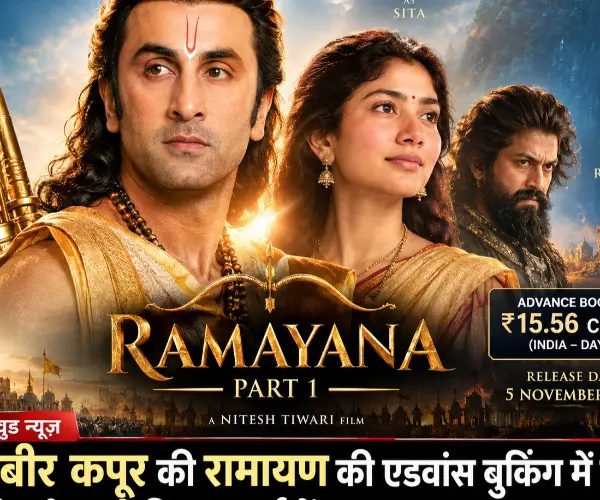 रणबीर कपूर की रामायण की एडवांस बुकिंग में तेजी, रिलीज से पहले फिल्म चर्चा में