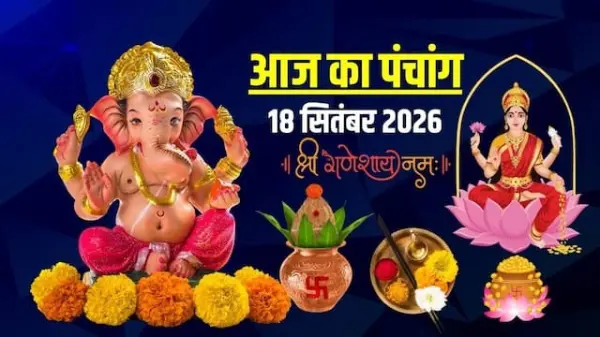 18 सितंबर 2026 का पंचांग: दूर्वा अष्टमी, ललिता सप्तमी और शुक्रवार व्रत