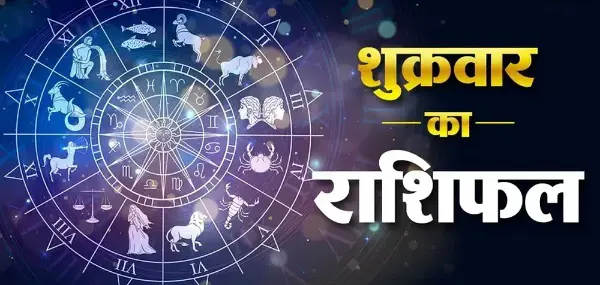 23 अक्टूबर राशिफल: शुक्र प्रदोष पर पंचक का खास योग