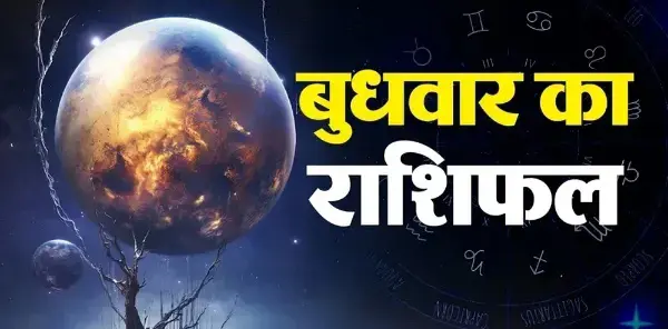 28 अक्टूबर का राशिफल: मेष को धन लाभ