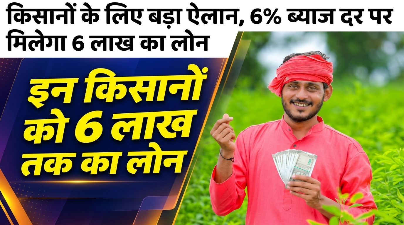 यूपी के किसानों को 6 लाख रुपये तक ऋण देने की योजना, ब्याज और पात्रता जानें