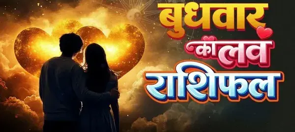 28 अक्टूबर लव राशिफल: किसे मिलेगा प्यार और सरप्राइज