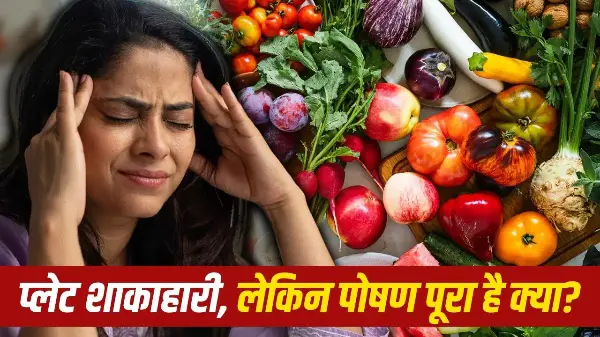 शाकाहारियों में इन 5 पोषक तत्वों की कमी का खतरा
