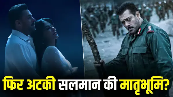 सलमान खान की मातृभूमि को अब तक नहीं मिला क्लीयरेंस