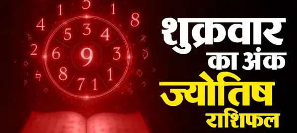 23 अक्टूबर अंक राशिफल: मूलांक 1 से 9 तक का भविष्यफल