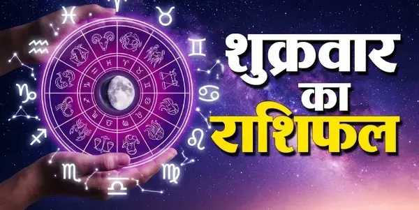 इन 5 राशियों के लिए शुभ रहेगा शुक्रवार