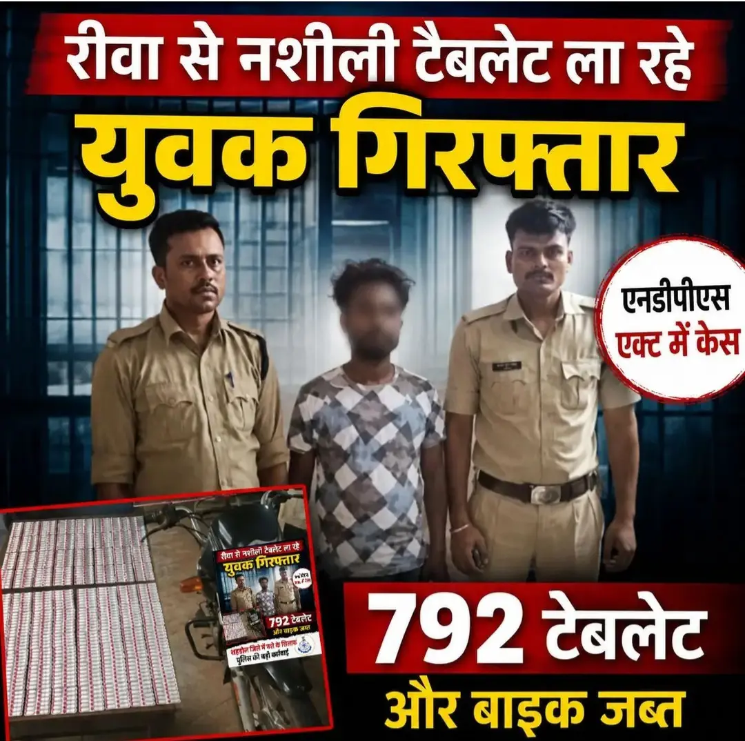 रीवा से नशीली टैबलेट लेकर आ रहा युवक गिरफ्तार