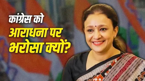 आराधना मिश्रा बनीं यूपी कांग्रेस अध्यक्ष
