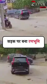 दो स्कॉर्पियो चालकों ने सड़क पर मचाया आतंक