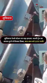 लुधियाना रेलवे स्टेशन पर बड़ा हादसा टला