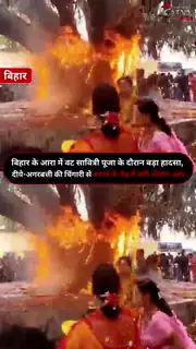 बरगद के पेड़ में लगी भीषण आग से मची अफरा-तफरी