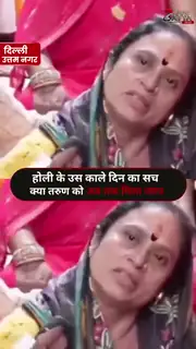 उत्तम नगर में होली पर खूनी संघर्ष