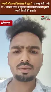 भोपाल में युवक की आत्महत्या से सनसनी