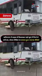 कुएं के ऊपर हवा में लटकी बस