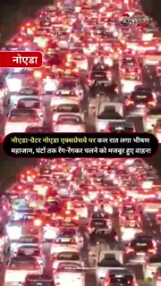 नोएडा-ग्रेटर नोएडा एक्सप्रेसवे पर भीषण जाम