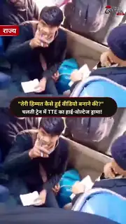 चलती ट्रेन में TTE का हंगामा