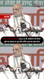 Amit Shah On Gen Z Movements