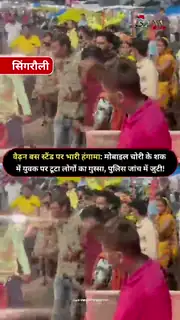 बस स्टैंड, चोरी का आरोप, सिंगरौली 