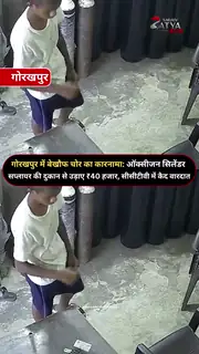 गोरखपुर में बेखौफ चोर का कारनामा