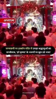जन्माष्टमी पर भक्ति का अद्भुत नजारा