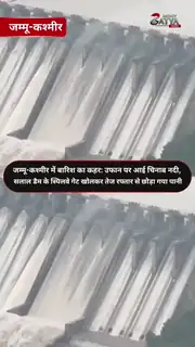 रियासी में लगातार बारिश से बढ़ी चिंता