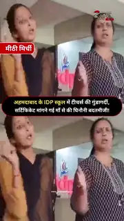 अहमदाबाद के IDP स्कूल में तीखी बहस