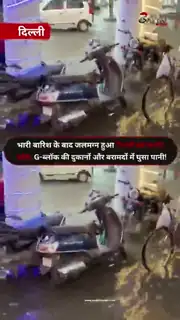 दिल्ली में जलभराव से थमी रफ्तार