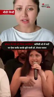 कॉमेडी शो में शवों पर टिप्पणी से घिरीं सेजल पवार