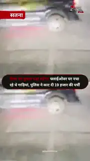 फ्लाईओवर पर स्टंट का वीडियो वायरल