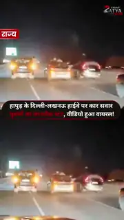 हापुड़ हाईवे पर मौत से खेलते ‘रईसजादे’