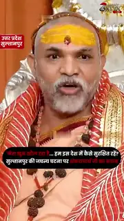 शंकराचार्य स्वामी अविमुक्तेश्वरानंद का फूटा आक्रोश