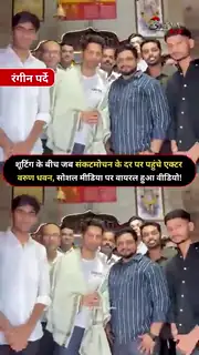 नागपुर के प्रसिद्ध हनुमान मंदिर पहुंचे वरुण धवन