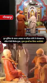 गुरु पूर्णिमा पर गोरखनाथ मंदिर पहुंचे सीएम योगी