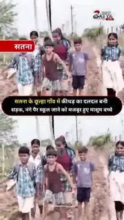 बारिश में दलदल बनी सड़क, बच्चों का स्कूल पहुंचना बना रोज़ का संघर्ष।