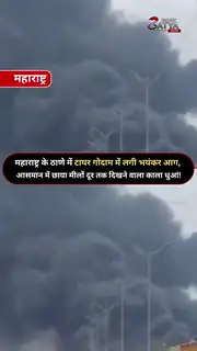 ठाणे में टायर गोदाम में लगी भीषण आग