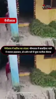 भीमताल में सैलाब से हाहाकार