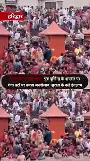 गुरु पूर्णिमा पर हरिद्वार में उमड़ा जनसैलाब