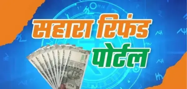 सहारा में फंसा पैसा कैसे मिलेगा वापस