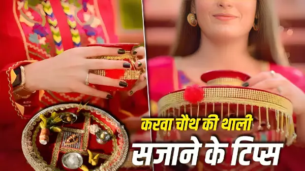 करवा चौथ की पूजा थाली घर पर ऐसे सजाएं