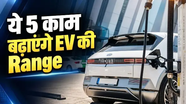 EV की सर्विस में इन 5 बातों का रखें ध्यान, बेहतर रहेगी रेंज