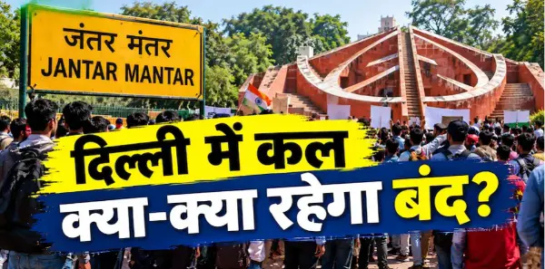 10 अक्टूबर को दिल्ली में प्रदर्शन के चलते मेट्रो, ट्रेनों और शराब दुकानों पर पाबंदियां
