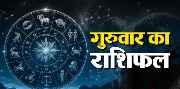 22 अक्टूबर राशिफल: एकादशी पर 5 राशियों को धन लाभ के योग