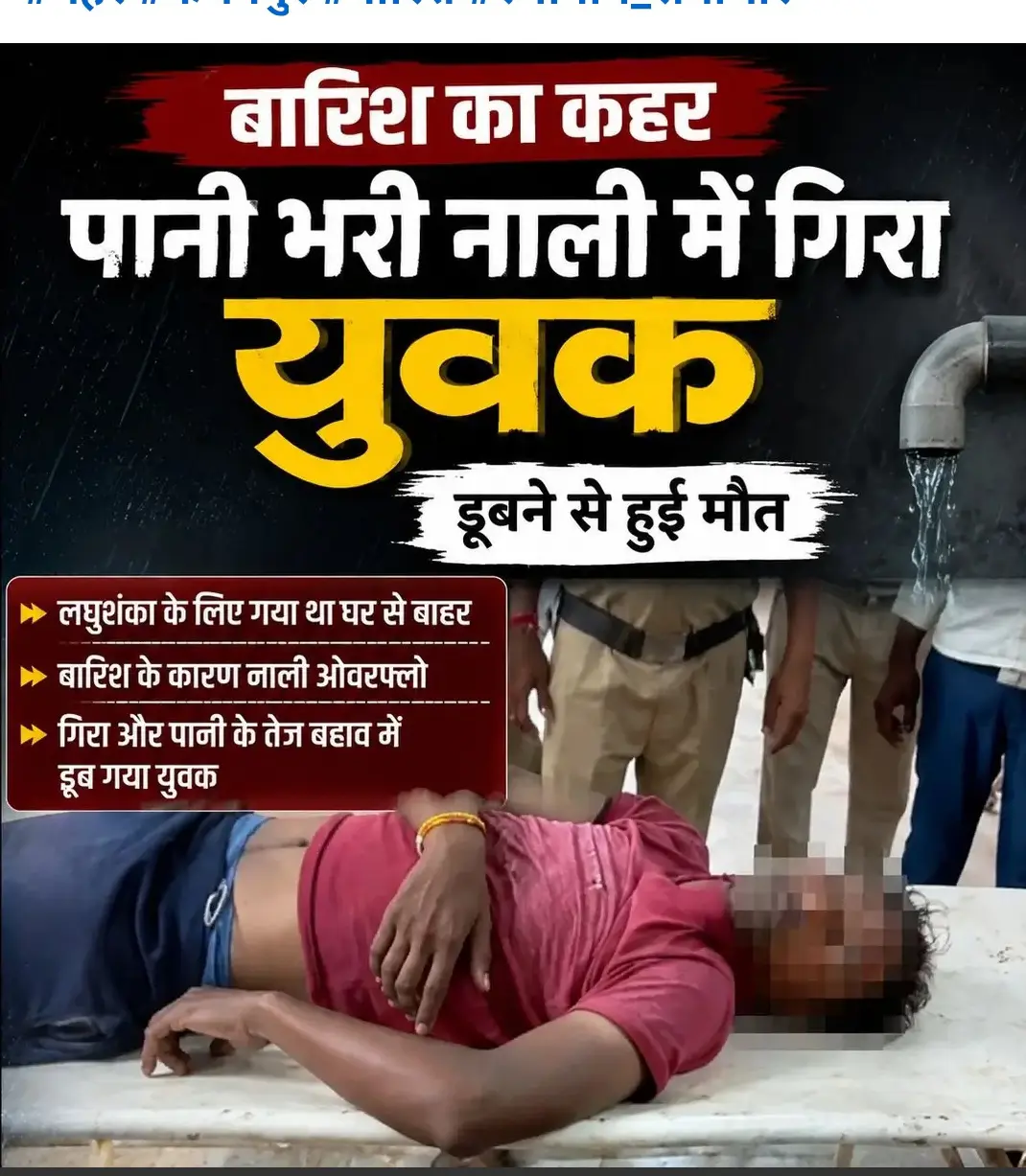 बारिश के दौरान लघुशंका के लिए निकला था युवक