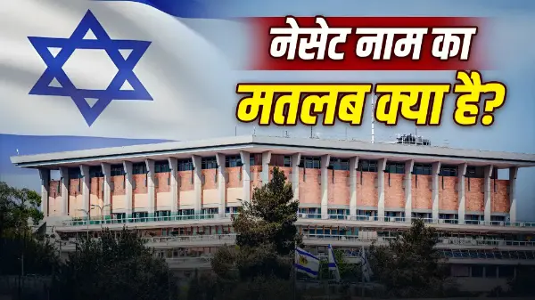 इजराइल की संसद का नाम नेसेट क्यों है?