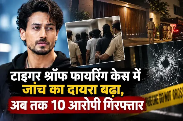टाइगर श्रॉफ फायरिंग केस में जांच का दायरा बढ़ा, अब तक 10 आरोपी गिरफ्तार