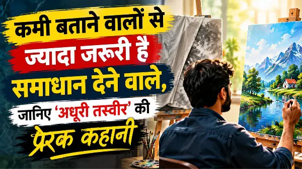 दूसरों की कमी निकालना आसान, सुधार करना कठिन—‘अधूरी तस्वीर’ से सीखिए जीवन का बड़ा सबक