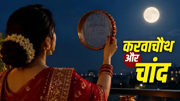 करवा चौथ पर चांद देर से क्यों निकलता है?